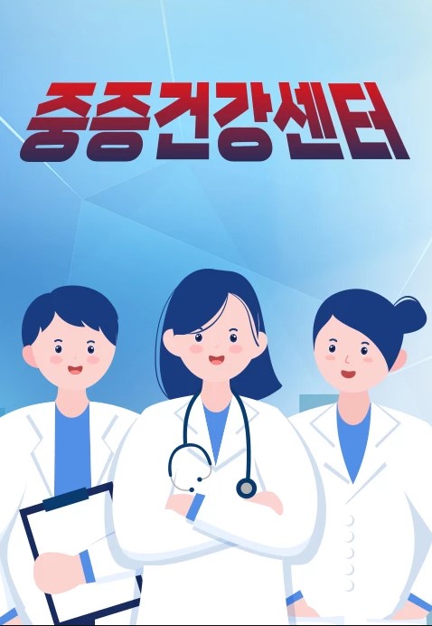 중증건강센터