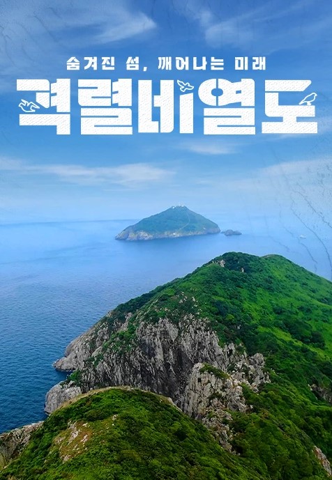 숨겨진 섬, 꺠어나는 미래 격렬비열도
