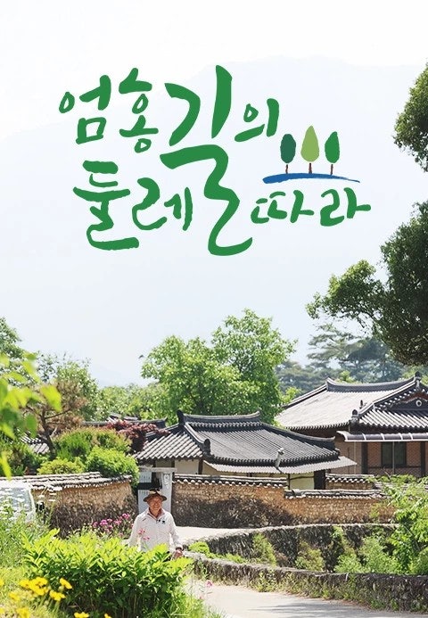 엄홍길의 둘레길따라
