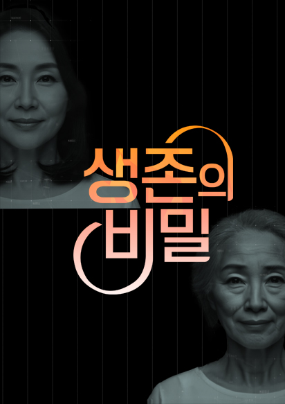 생존의 비밀