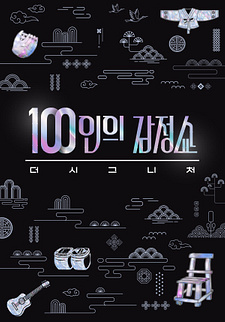 100인의 감정쇼 : 더 시그니처