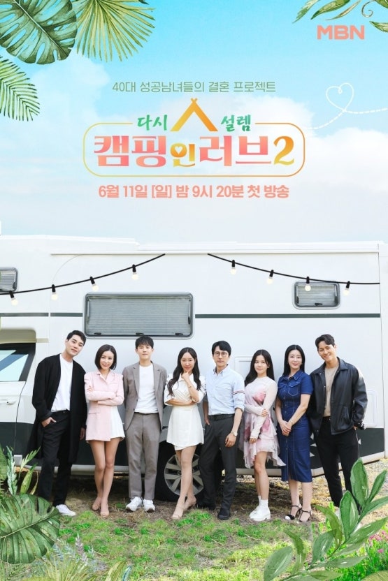 다시 설렘, 캠핑 인 러브 2