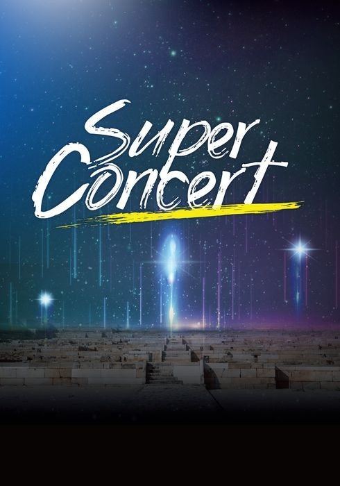 슈퍼 콘서트