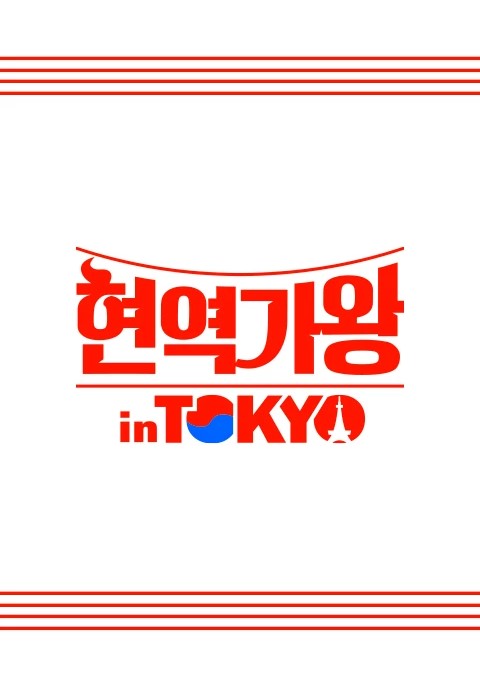 현역가왕 in Tokyo