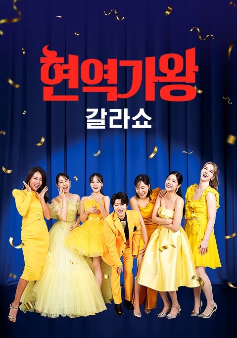현역가왕 갈라쇼