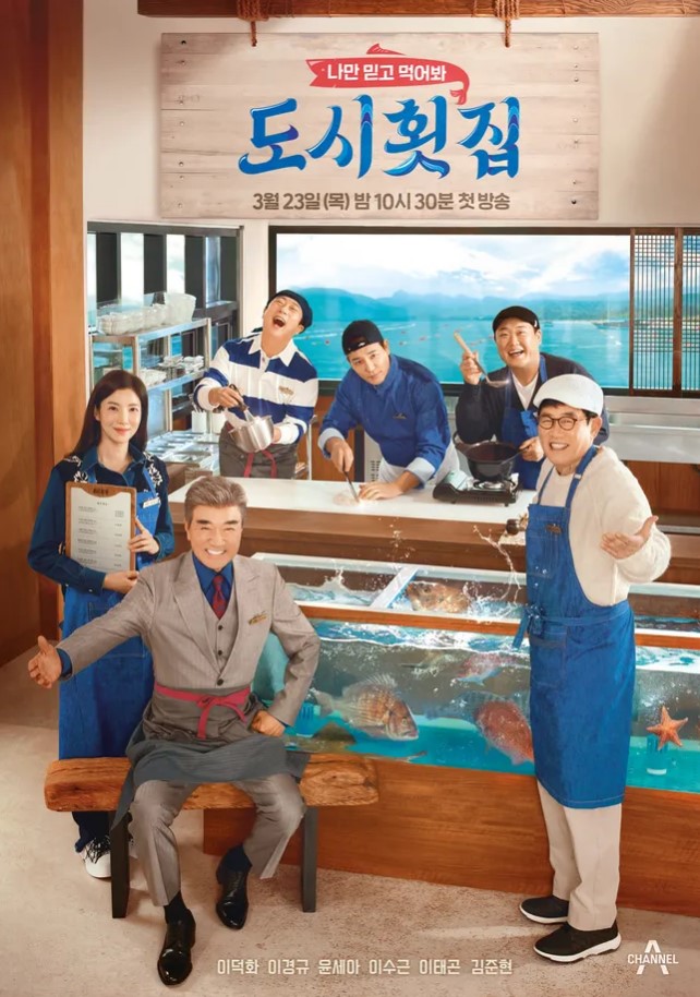 나만 믿고 먹어봐, 도시횟집