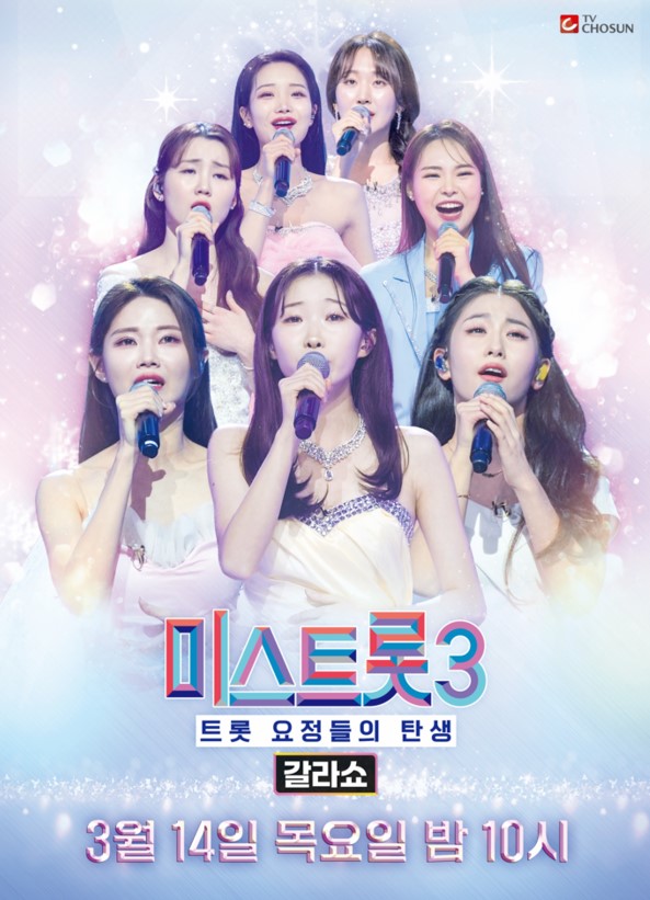 미스트롯3 갈라쇼