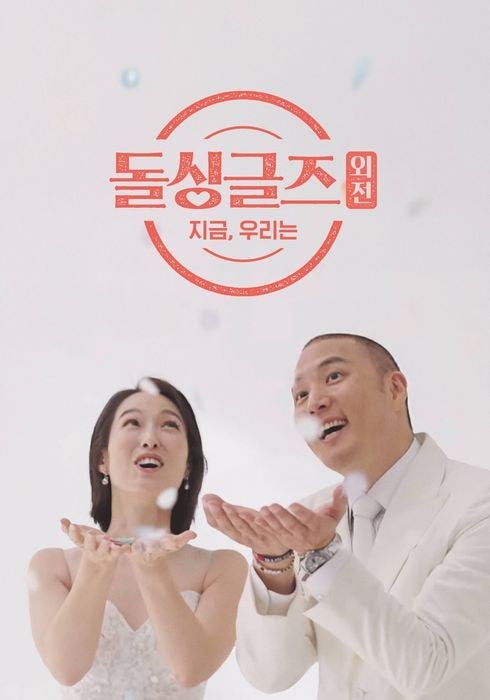 돌싱글즈 지금 우리는