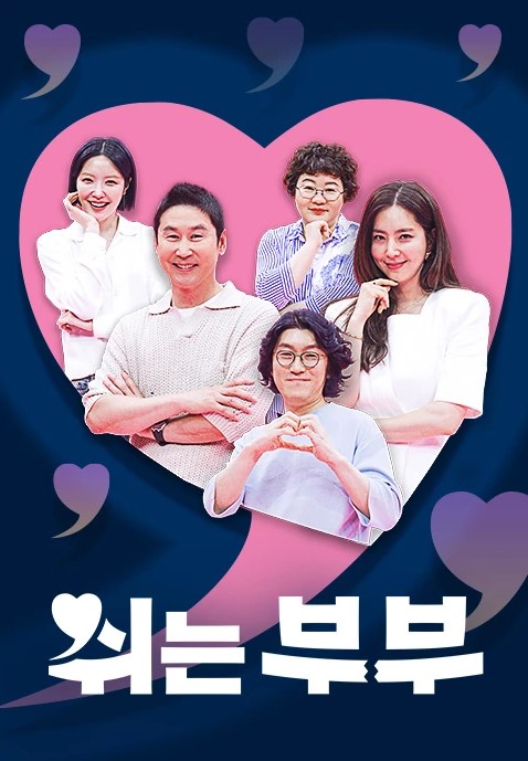 쉬는 부부