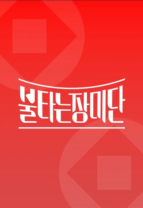 불타는 장미단