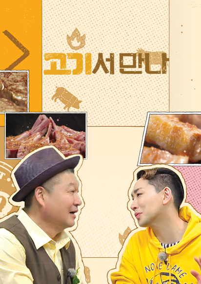 고기서 만나
