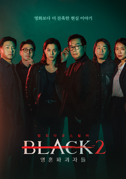블랙2: 영혼파괴자들