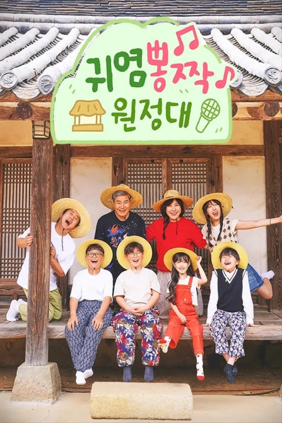 귀염뽕짝 원정대