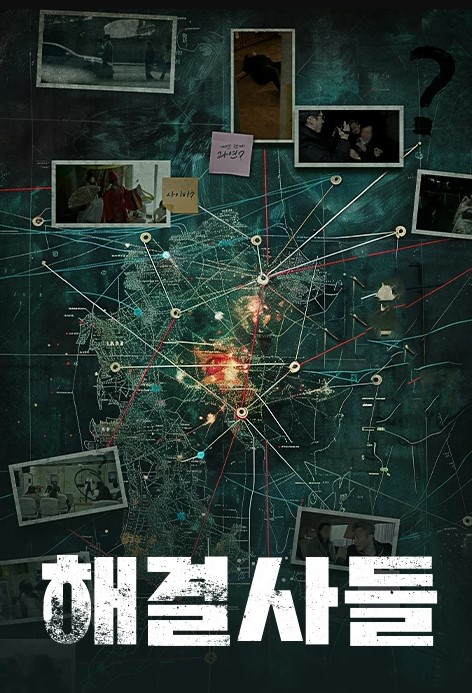 해결사들