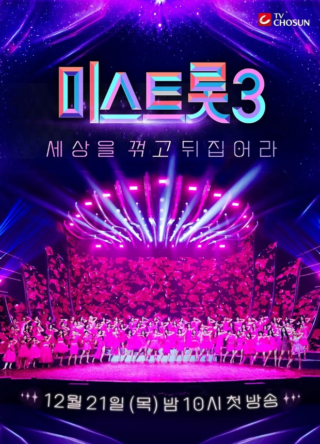 미스트롯3