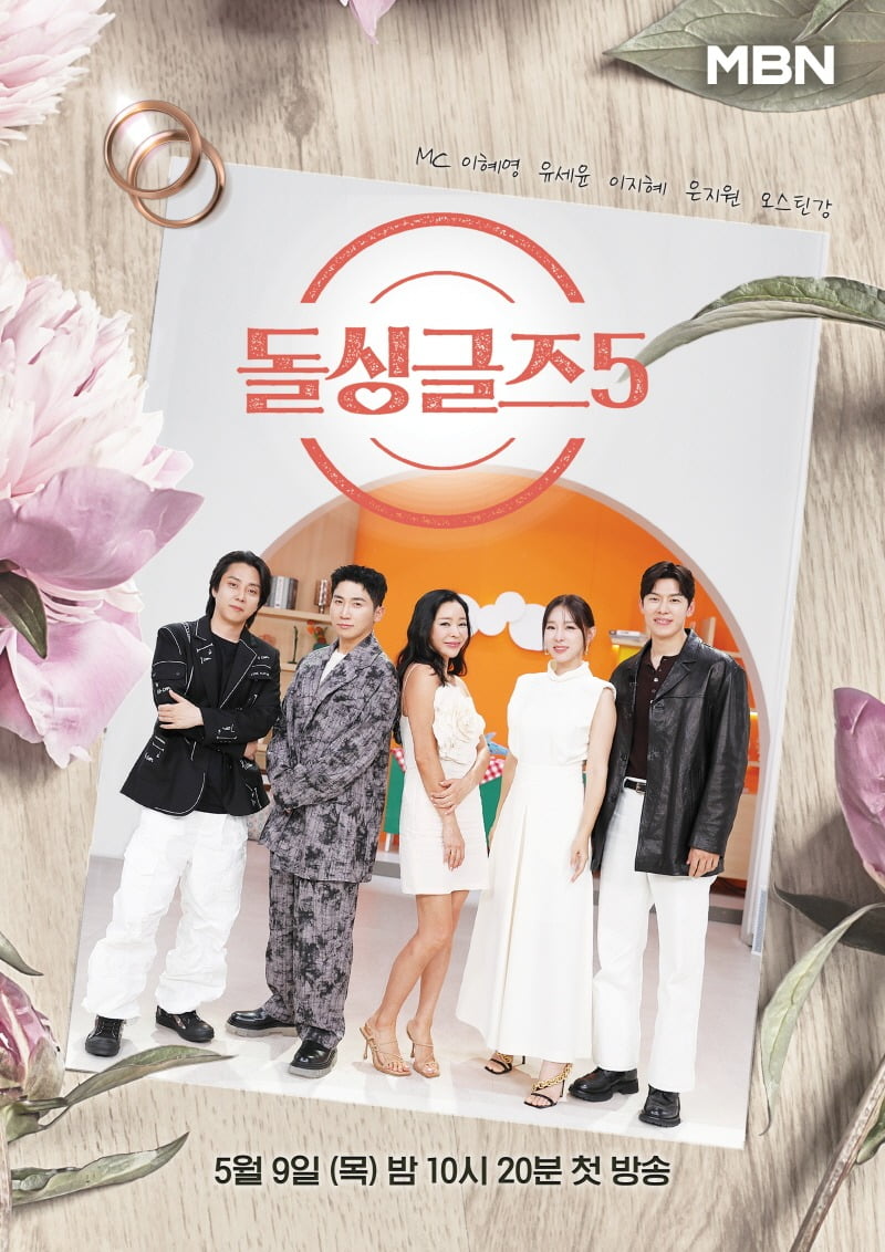 돌싱글즈 5