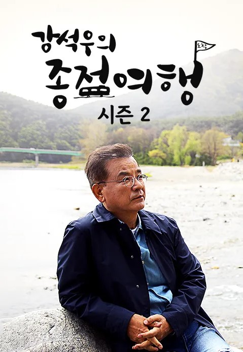 강석우의 종점여행2
