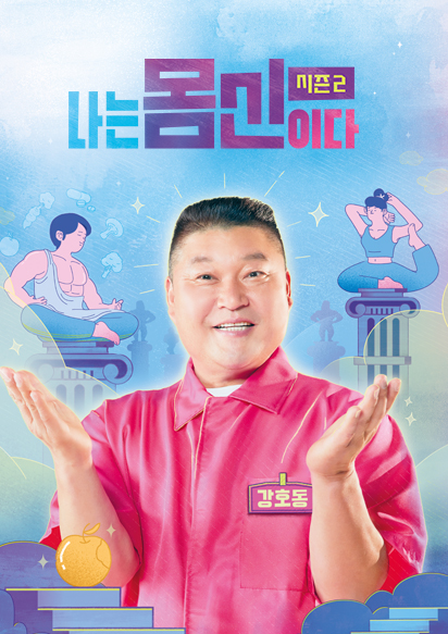 나는 몸신이다 시즌2