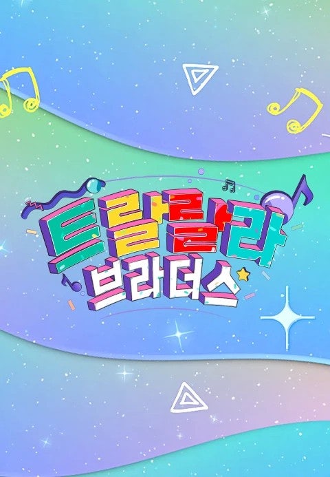 트랄랄라 브라더스
