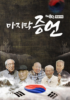 광복 80주년 특집 마지막 증언