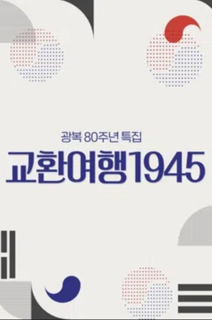 광복 80주년 특집 교환여행 1945