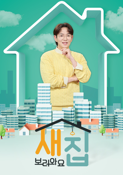 특별기획 새집 보러와요