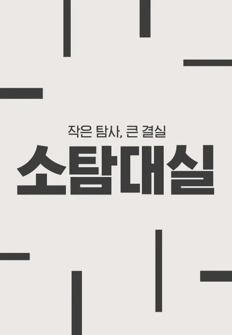 작은 탐사, 큰 결실 : 소탐대실