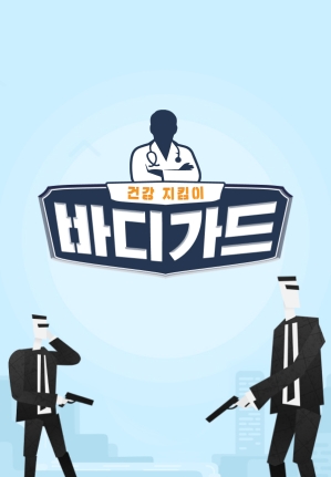 바디가드