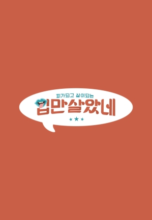 입만 살았네