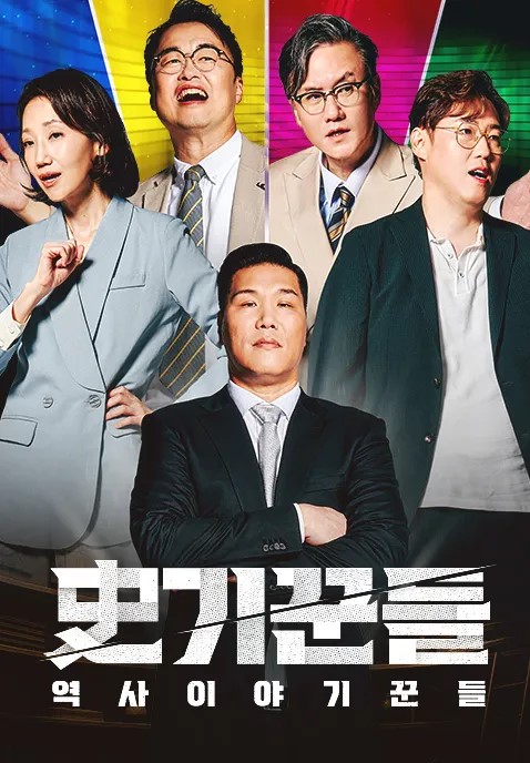 역사 이야기꾼들