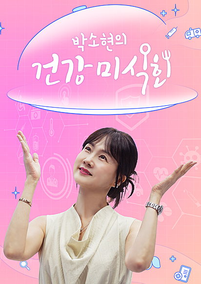 박소현의 건강미식회