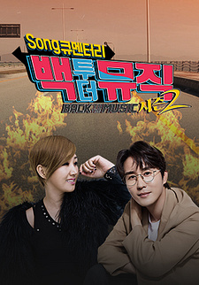 백투더뮤직 시즌2