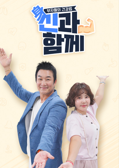 부자들의 건강법 신과 함께