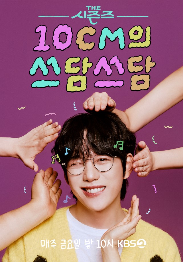 더 시즌즈 - 10CM의 쓰담쓰담