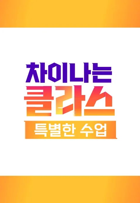 차이나는 클라스 특별한 수업