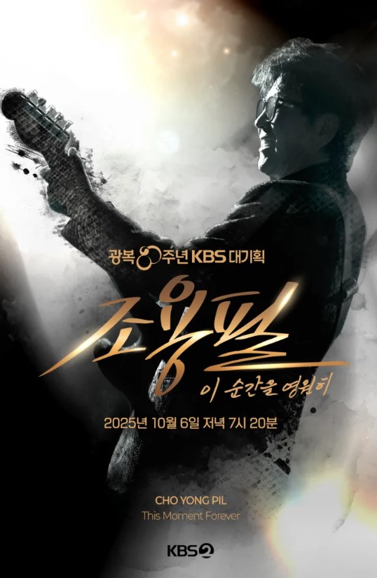 조용필,이 순간을 영원히
