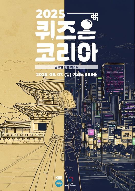 2025 퀴즈온코리아퀴즈온코리아