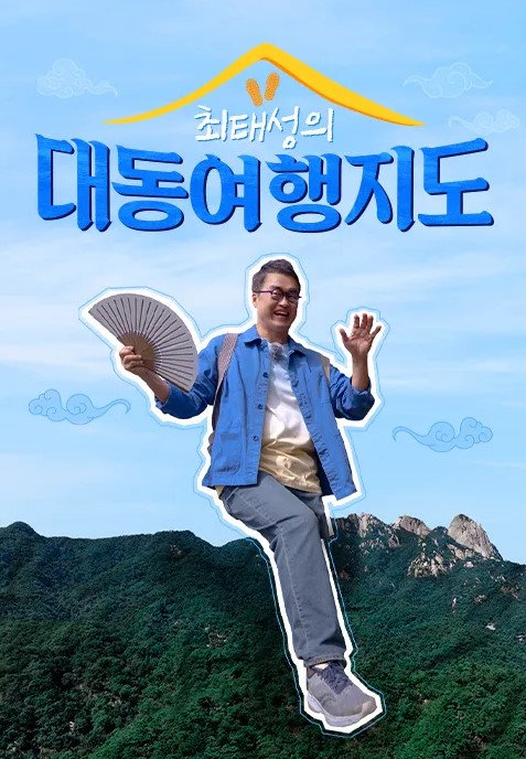 최태성의 대동여지도