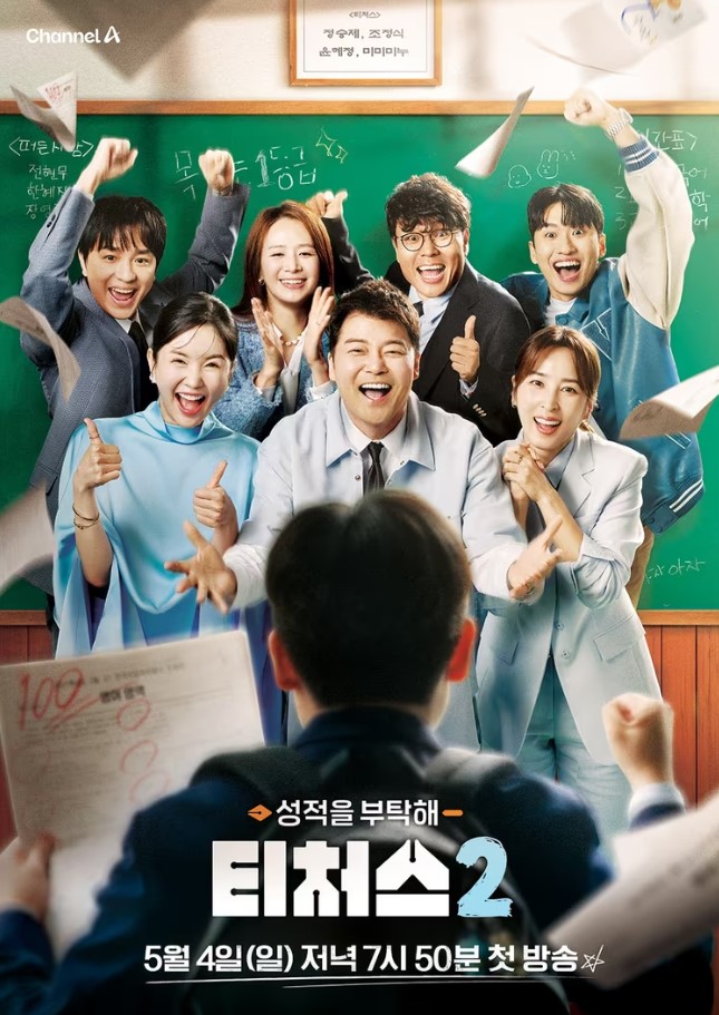 성적을 부탁해 티쳐스2