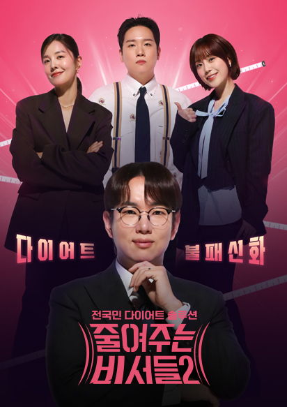줄여주는 비서들2