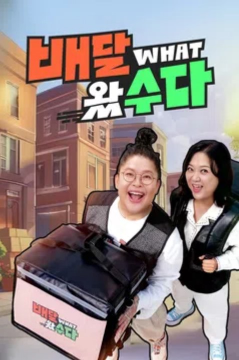 배달왔수다