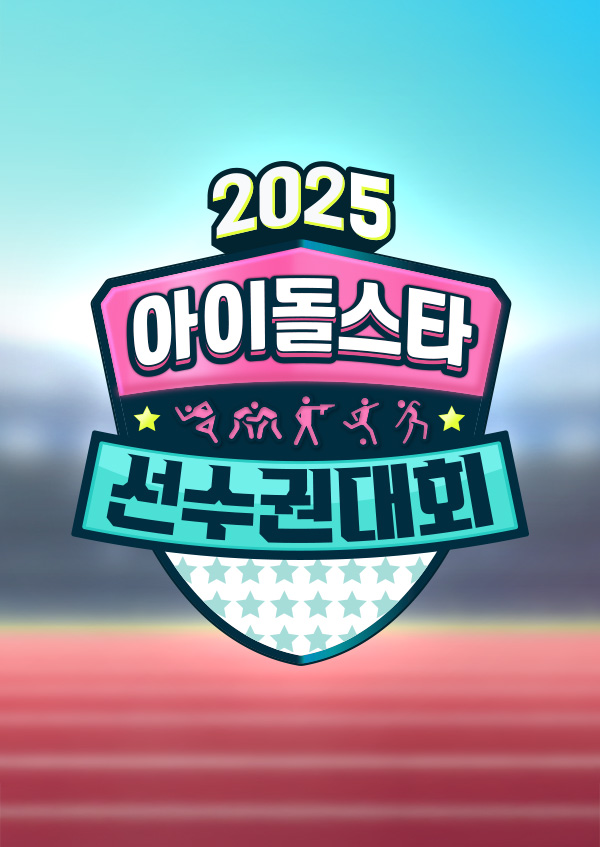 2025 추석특집 아이돌스타 선수권대회