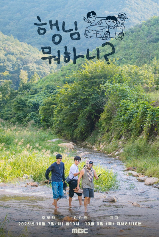 놀면 뭐하니? 외전 행님 뭐하니?