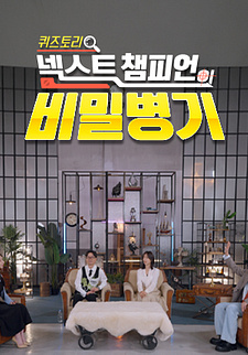 넥스트 챔피언 비밀병기