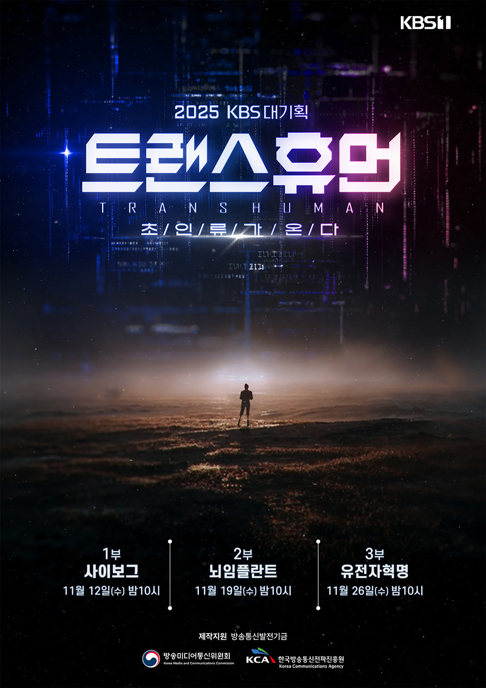 KBS 대기획 트랜스휴먼 초인류가 온다