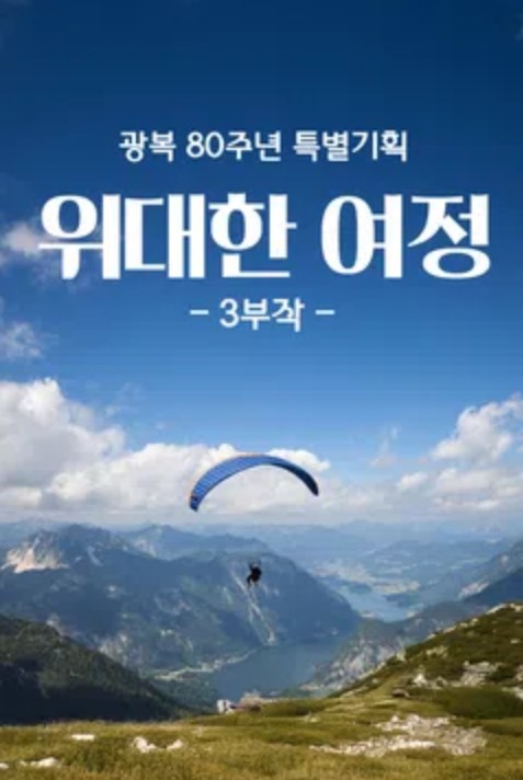 광복 80주년 특별기획 위대한 여정