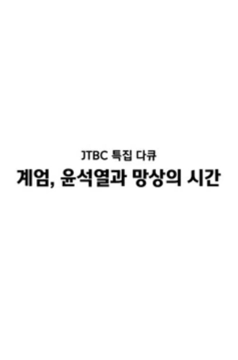 특집 다큐 계엄, 윤석열과 망상의 시간