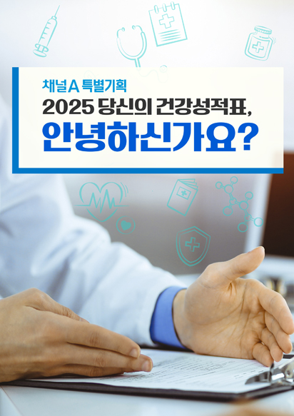 특별기획 2025 당신의 건강성적표, 안녕하신가요?