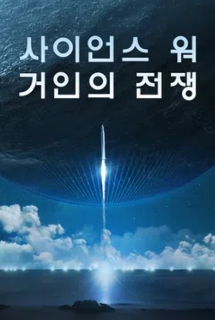 사이언스 워 거인의 전쟁