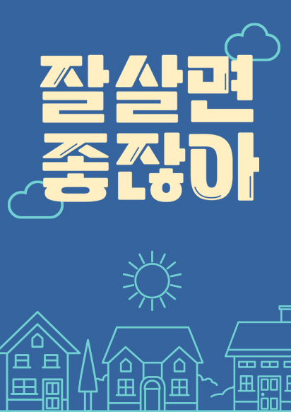 잘 살면 좋잖아